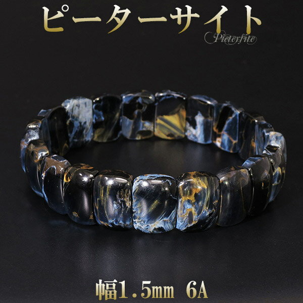 ピーターサイト 最高級 6A グレード ブレスレット 幅1.5cm 19cm メンズL レディースLL サイズ 天然石 パワーストーン ブレス タイガーアイ ピ...