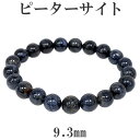 ピーターサイト ブレスレット 9.3mm 18cm メンズM レディースL サイズ 天然石 パワーストーン ブレス ブルータイガーアイ タイガーアイ ピーターサ...