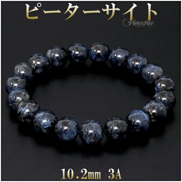 ピーターサイト 3A グレード ブレスレット 10.2mm 17.5cm メンズM レディースL サイズ 天然石 パワーストーン ブレス ブルータイガーアイ タ...