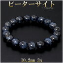 ピーターサイト 3A グレード ブレスレット 10.2mm 17.5cm メンズM レディースL サイズ 天然石 パワーストーン ブレス ブルータイガーアイ タ...