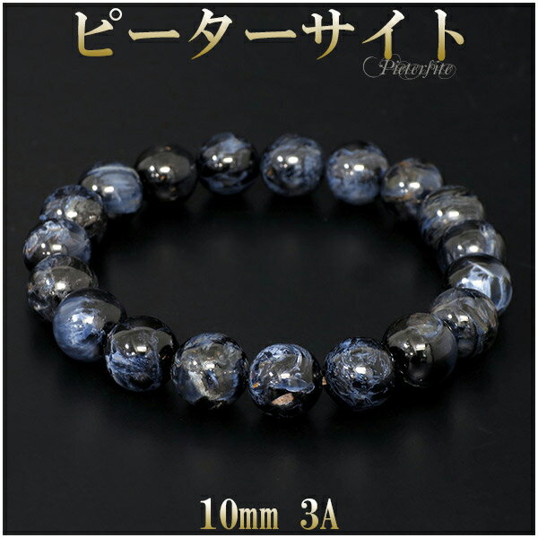 ピーターサイト 3A グレード ブレスレット 10mm 17.5cm メンズM レディースL サイズ 天然石 パワーストーン ブレス ブルータイガーアイ タイガ...