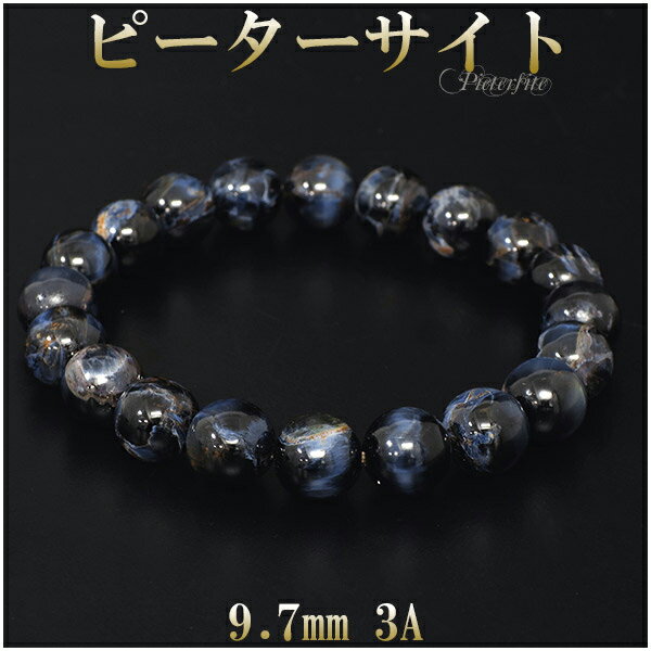 ピーターサイト 3A グレード ブレスレット 9.7mm 18cm メンズM レディースL サイズ 天然石 パワーストーン ブレス ブルータイガーアイ タイガー...