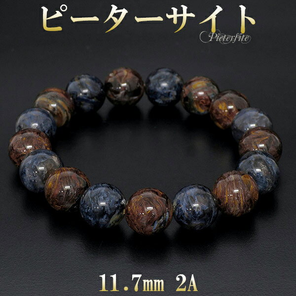ピーターサイト 2A グレード ブレスレット 11.7mm 18cm メンズM レディースL サイズ 天然石 パワーストーン ブレス ブルー レッド イエロー ...