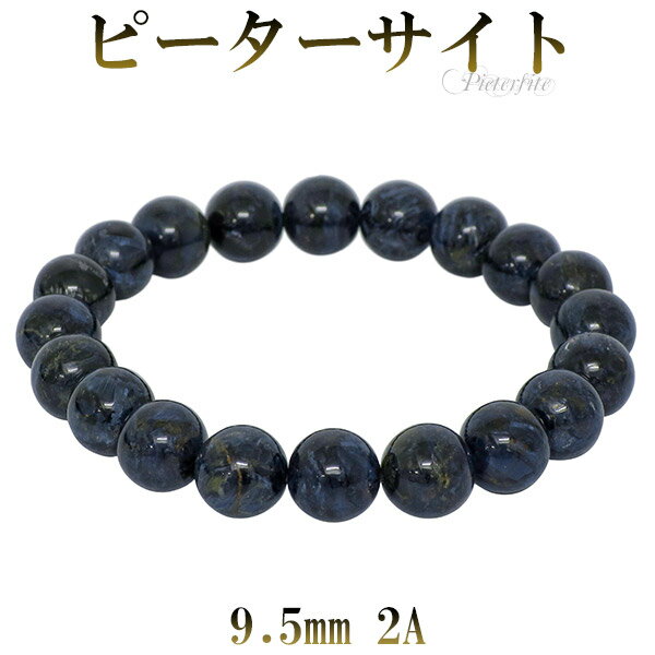 ピーターサイト 2A グレード ブレスレット 9.5mm 17.5cm メンズM レディースL サイズ 天然石 パワーストーン ブレス ブルーピーターサイト ブ...