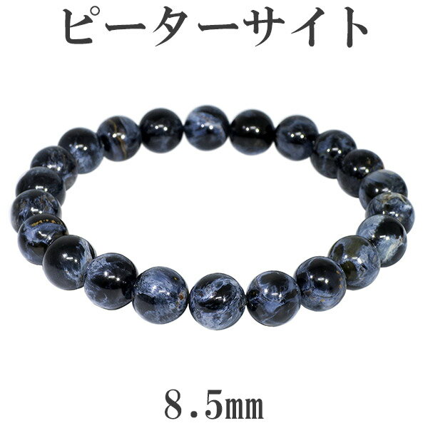 ピーターサイト ブレスレット 8.5mm 17.5cm メンズM レディースL サイズ 天然石 パワーストーン ブレス ブルータイガーアイ タイガーアイ ピータ...
