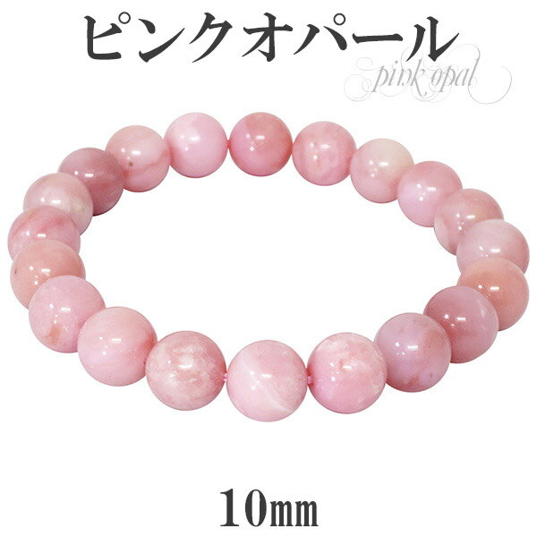 ピンクオパール ブレスレット 10mm 18.5cm メンズL レディース LLサイズ 誕生石 10月 天然石 パワーストーン オパール ピンク レディース オ...