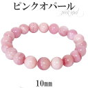 ピンクオパール ブレスレット 10mm 18.5cm メンズL レディース LLサイズ 誕生石 10月 天然石 パワーストーン オパール ピンク レディース オパールブレスレット 天然石ブレスレット パワーストーンブレスレット プレゼント 人気
