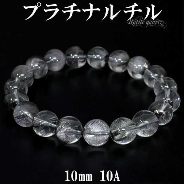 楽天新宿 銀の蔵 シルバーアクセサリープラチナルチルクォーツ 10A グレード ブレスレット 10mm 18cm メンズM レディースL サイズ 天然石 パワーストーン プラチナ ルチル ルチルクォーツ ルチルクオーツ プラチナルチルクォーツブレスレット プレゼント 10A級 人気 おしゃれ ブルッカイト イン クォーツ