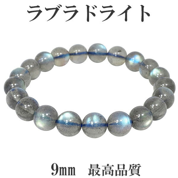 最高品質 ラブラドライト ブレスレット 9mm 18cm メンズM レディースL サイズ 天然石 パワーストーン メンズ レディース ブルー グリーン ピンク ...