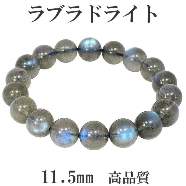高品質 ラブラドライト ブレスレット 11.5mm 19cm メンズL レディースLL サイズ 天然石 パワーストーン メンズ レディース ブルー グリーン ラ...