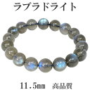 高品質 ラブラドライト ブレスレット 11.5mm 19cm メンズL レディースLL サイズ 天然石 パワーストーン メンズ レディース ブルー グリーン ラ...