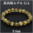 最高級 金針ルチルクォーツ 11A ブレスレット 9.8mm 18cm メンズM レディースL サイズ 天然石 パワーストーン ルチルクォーツ 金運 ルチルクオ...