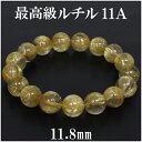 最高級 金針ルチルクォーツ 11A ブレスレット 11.8mm 18cm メンズM レディースL サイズ 天然石 パワーストーン ルチルクォーツ 金運 ルチルク...
