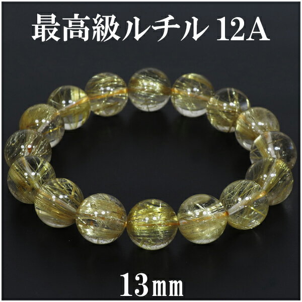 最高級 金針ルチルクォーツ 12A ブレスレット 13mm 18.5cm メンズL レディースLL サイズ 天然石 パワーストーン ルチルクォーツ 金運 ルチルクオーツ 12A級 ルチルクォーツブレスレット 天然石ブレスレット プレゼント 人気のサムネイル