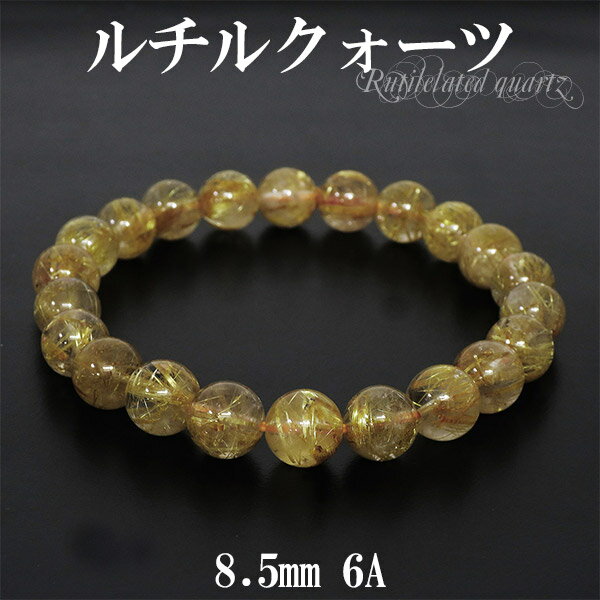 金針ルチルクォーツ 6A グレード ブレスレット 8.5mm 17.5cm メンズM レディースL サイズ 天然石 パワーストーン ルチルクォーツ 金運 ルチルクオーツ 6A級 ルチルクォーツブレスレット 天然石ブレスレット プレゼント 人気のサムネイル