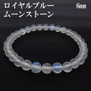 ロイヤルブルームーンストーン ブレスレット 6mm 17cm レディースM サイズ 誕生石 6月 ムーンストーン ブルー 天然石 パワーストーン レディース ロイヤルブルームーンストーンブレスレット ムーンストーンブレスレット プレゼント 人気