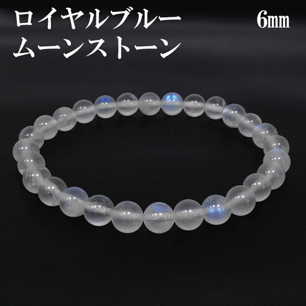 ロイヤルブルームーンストーン ブレスレット 6mm 16cm レディースS サイズ 誕生石 6月 ムーンストーン ブルー 天然石 パワーストーン レディース ロ...