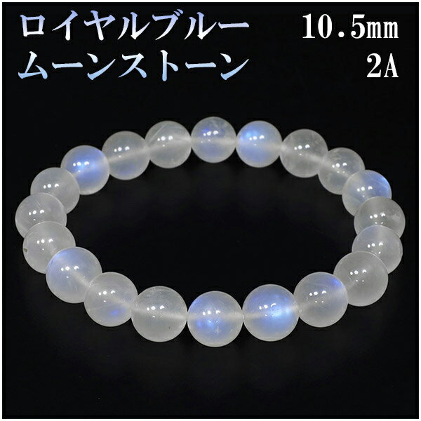 ロイヤルブルームーンストーン 2Aグレード 高品質 ブレスレット 10.5mm 19cm メンズL レディースLL サイズ 誕生石 6月 ムーンストーン ブルー...