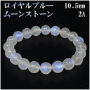 ロイヤルブルームーンストーン 2Aグレード 高品質 ブレスレット 10.5mm 19cm メンズL レディースLL サイズ 誕生石 6月 ムーンストーン ブルー...