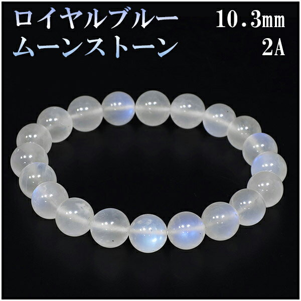 ロイヤルブルームーンストーン 2Aグレード 高品質 ブレスレット 10.3mm 18.5cm メンズL レディースLL サイズ 誕生石 6月 ムーンストーン ブ...