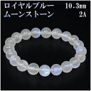 ロイヤルブルームーンストーン 2Aグレード 高品質 ブレスレット 10.3mm 18.5cm メンズL レディースLL サイズ 誕生石 6月 ムーンストーン ブ...