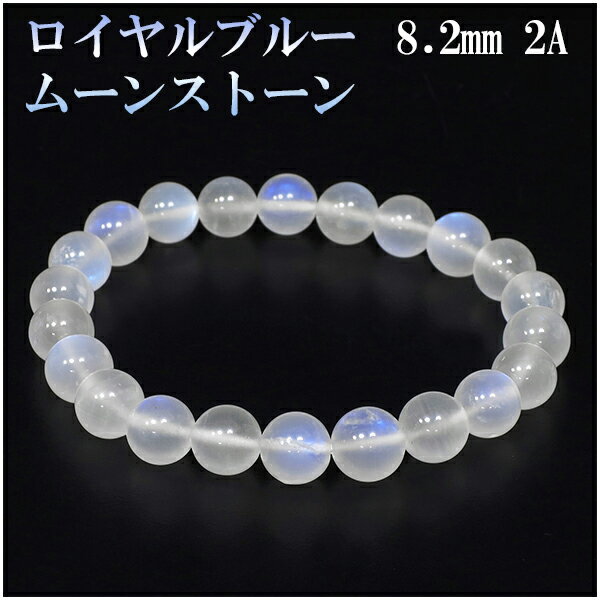 ロイヤルブルームーンストーン 2Aグレード 高品質 ブレスレット 8.2mm 17cm レディースM サイズ 誕生石 6月 ムーンストーン ブルー 天然石 パワ...