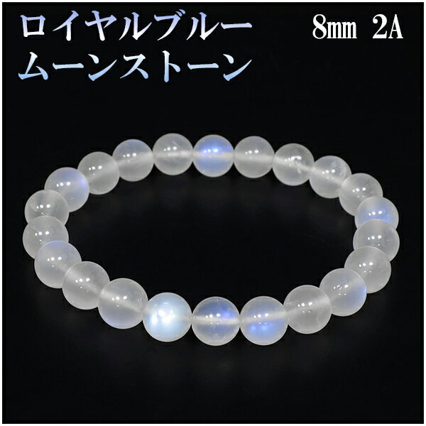 ロイヤルブルームーンストーン 2Aグレード 高品質 ブレスレット 8mm 16.5cm レディースS サイズ 誕生石 6月 ムーンストーン ブルー 天然石 パワ...