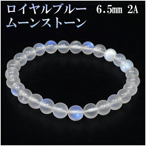 ロイヤルブルームーンストーン 2Aグレード 高品質 ブレスレット 6.5mm 16.5cm レディースS サイズ 誕生石 6月 ムーンストーン ブルー 天然石 ...