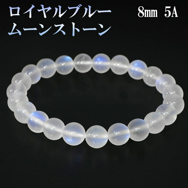 ロイヤルブルームーンストーン 5A グレード 高品質 ブレスレット 8mm 17.5cm メンズM レディースL サイズ 誕生石 6月 ムーンストーン ブルー ...