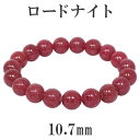 ロードナイト 高品質 ブレスレット 10.7mm 18.5cm メンズL レディースLL サイズ 天然石 パワーストーン ピンク メンズ レディース ロードナイ...