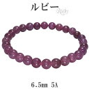 ルビー 5A グレード ブレスレット 6.5mm 17〜17.5cm M〜L サイズ 誕生石 7月 天然石 パワーストーン メンズ レディース 赤紫色 ルビーブ...