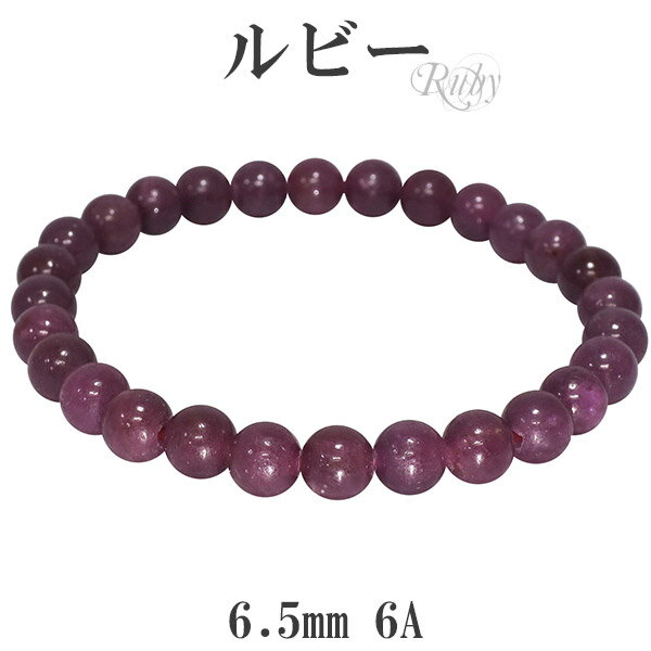 ルビー 6A グレード ブレスレット 6.5mm 16〜17.5cm S〜L サイズ 誕生石 7月 天然石 パワーストーン 数珠 腕輪 レディース 女性 レッド...