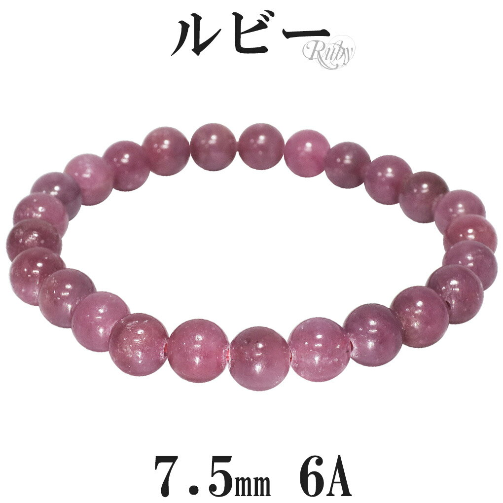 ルビー 6A グレード ブレスレット 7.5mm 16.5〜18cm S〜L サイズ 誕生石 7月 天然石 パワーストーン 数珠 腕輪 レディース 女性 レッド...