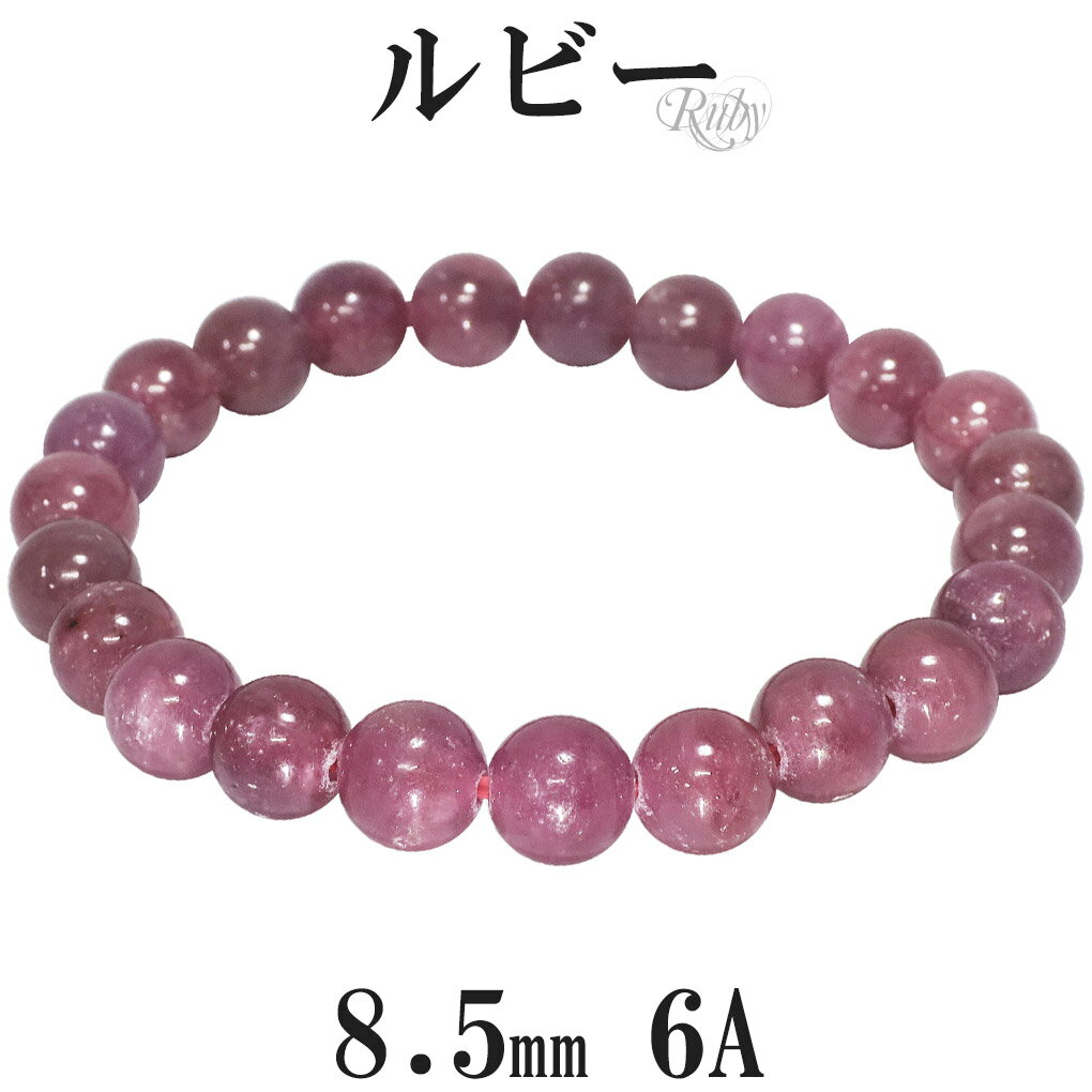 ルビー 6A グレード ブレスレット 8.5mm 16.5〜18.5cm S〜LL サイズ 誕生石 7月 天然石 パワーストーン 数珠 腕輪 レディース 女性 ...