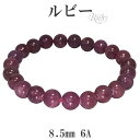 ルビー 6A グレード ブレスレット 8.5mm 17.5〜18.5cm M〜LL サイズ 誕生石 7月 天然石 パワーストーン メンズ レディース 赤紫色 ル...