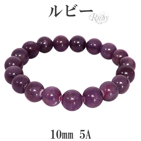 ルビー 5A グレード ブレスレット 10mm 18cm メンズM レディースL サイズ 誕生石 7月 天然石 パワーストーン メンズ レディース 赤紫色 ルビ...