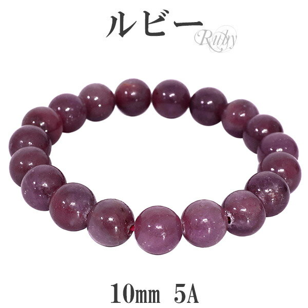 ルビー 5A グレード ブレスレット 10mm 18cm メンズM レディースL サイズ 誕生石 7月 天然石 パワーストーン メンズ レディース 赤紫色 ルビ...