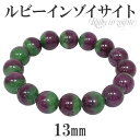 ルビーインゾイサイト ブレスレット 13mm 18.5cm メンズL レディースLL サイズ 天然石 パワーストーン ゾイサイト ルビー メンズ レディース ア...