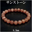 サンストーン ブレスレット 8.5mm 17.5cm メンズM レディースL サイズ 天然石 パワーストーン サンスト-ン メンズ レディース オレンジ サンス...