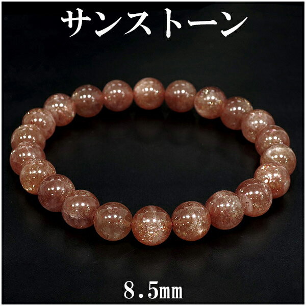 サンストーン ブレスレット 8.5mm 17.5cm メンズM レディースL サイズ 天然石 パワーストーン サンスト-ン メンズ レディース オレンジ サンス...