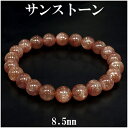 サンストーン ブレスレット 8.5mm 17.5cm メンズM レディースL サイズ 天然石 パワーストーン サンスト-ン メンズ レディース オレンジ サンス...