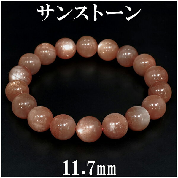 サンストーン 高品質 ブレスレット 11.7mm 19cm メンズL レディースLL サイズ 天然石 パワーストーン サンスト-ン シラーサンストーン メンズ ...