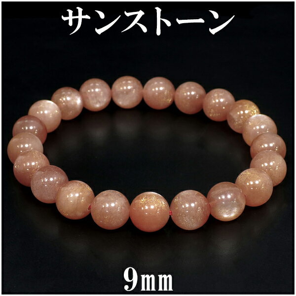 サンストーン 高品質 ブレスレット 9mm 18cm メンズM レディースL サイズ 天然石 パワーストーン サンスト-ン シラーサンストーン メンズ レディー...
