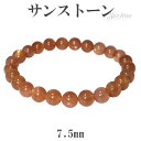 サンストーン ブレスレット 7.5mm 17.5cm メンズM レディースL サイズ 天然石 パワーストーン サンスト-ン メンズ レディース オレンジ サンス...