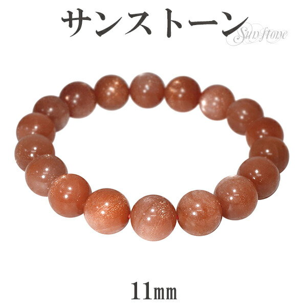 サンストーン ブレスレット 11mm 18.5cm メンズL レディースLL サイズ 天然石 パワーストーン サンスト-ン シラーサンストーン メンズ レディー...