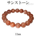 サンストーン ブレスレット 11mm 18.5cm メンズL レディースLL サイズ 天然石 パワーストーン サンスト-ン シラーサンストーン メンズ レディー...