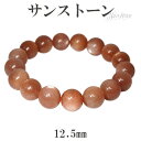 サンストーン ブレスレット 12.5mm 18.5cm メンズL レディースLL サイズ 天然石 パワーストーン サンスト-ン シラーサンストーン メンズ レデ...