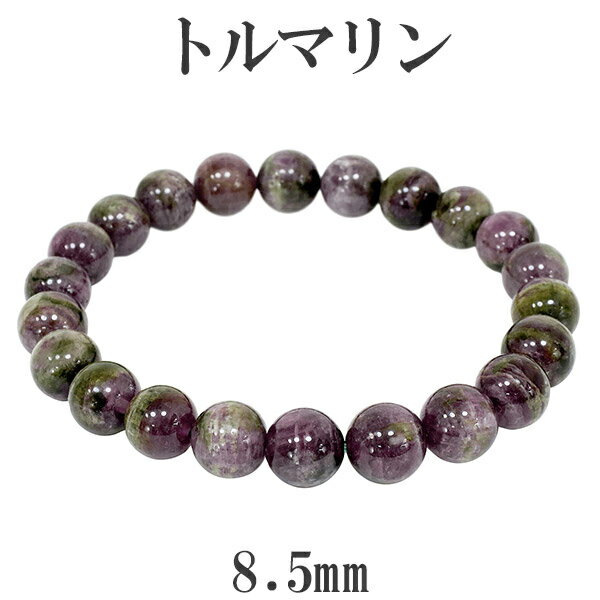 トルマリン マルチカラー ブラジル産 ブレスレット 8.5mm 17.5cm メンズM レディースL サイズ 天然石 パワーストーン 誕生石 10月 マルチカラ...