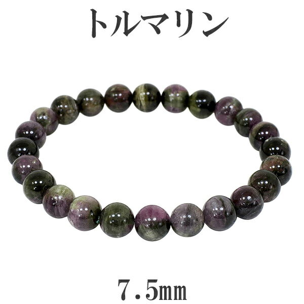 トルマリン マルチカラー ブラジル産 ブレスレット 7.5mm 17cm レディースM サイズ 天然石 パワーストーン 誕生石 10月 マルチカラートルマリン ...
