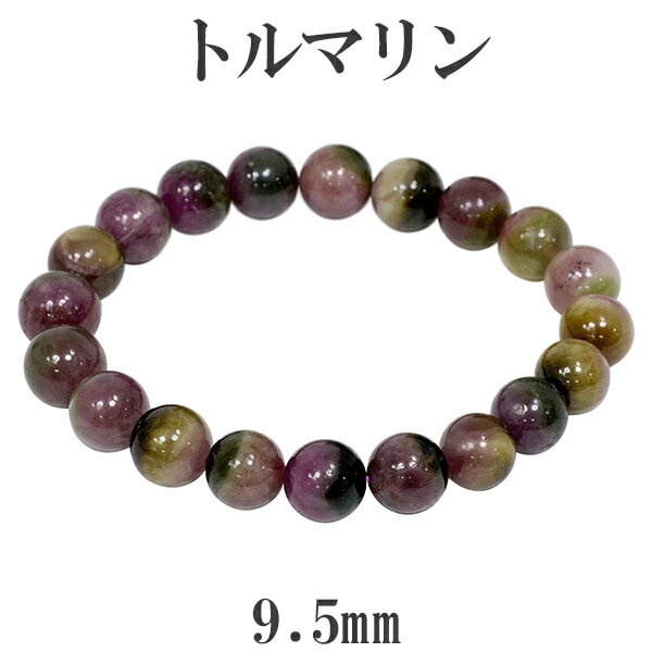 トルマリン マルチカラー アフガニスタン産 ブレスレット 9.5mm 17.5cm メンズM レディースL サイズ 天然石 パワーストーン 誕生石 10月 ウォ...